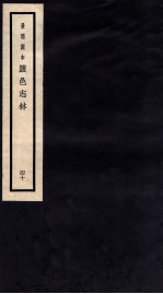 监邑志林 40