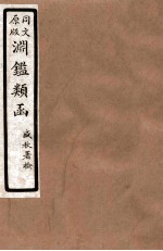 渊鑑类函 6 卷266-271