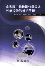 食品微生物检测仪器设备性能校验和维护手册