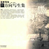 名家写生 方向写生集