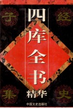四库全书精华 子部 第4卷