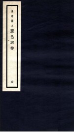 监邑志林 4