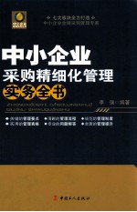 中小企业采购精细化管理实务全书
