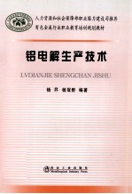有色金属行业职业培训教材 铝电解生产技术