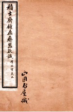 积古斋钟鼎彝器款识 卷9-10