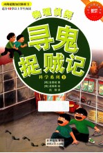 物理侦探·寻鬼捉贼记 全8册