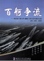 百舸争流 哈尔滨工业大学（威海）十佳大学生成长心语