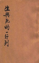 生与死的一行列 创作集