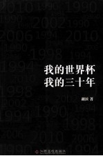 我的世界杯 我的三十年