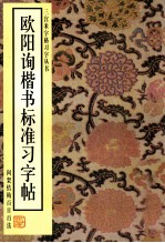 欧阳询楷书标准习字帖 间架结构百日百法