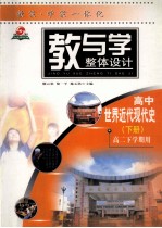 教与学整体设计 高中世界近代现代史 下