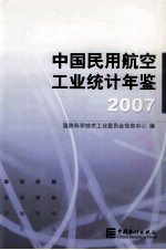 中国民用航空工业统计年鉴 2007