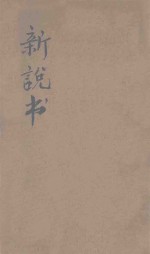 新说书 第3集