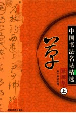 中国历代名帖精选 草 上 珍藏版