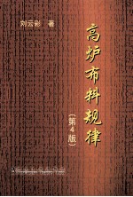 高炉布料规律 第4版