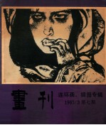 画刊 连环画、插图专辑 7