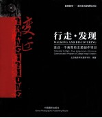 行走发现 变迁:中美高校主题创作项目