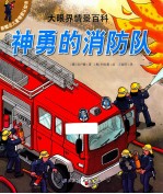 大眼界情景百科 神勇的消防队