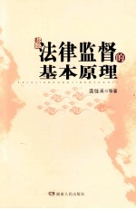 法律监督的基本原理
