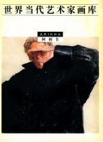 世界当代艺术家画库 阿利卡