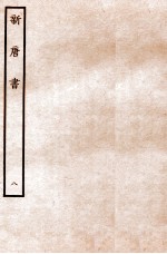 新唐书 志 8