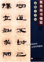 新概念字帖 第2辑 集帛简书楹联