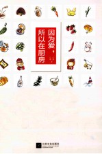 因为爱,所以在厨房