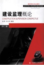 建设监理概论 第2版
