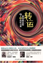 转运 改变命运的7个良好习惯 励志畅销珍藏版