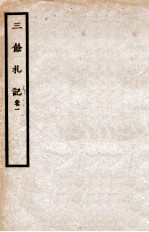 三余札记 卷1