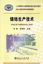 冶金行业职业教育培训规划教材 烧结生产技术