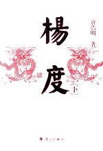 唐浩明晚清三部曲 杨度 下