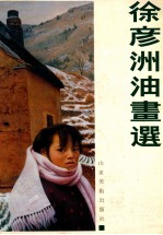 徐彦洲油画选