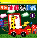 少年美术名师课堂 陈颖油棒画课堂 1