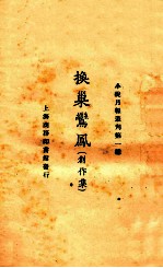 换巢鸾凤 创作集