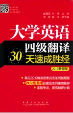 大学英语四级翻译30天速成胜经 2013新题型