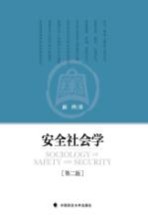 安全社会学