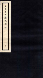 监邑志林 31