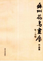 苏州花鸟画展作品集
