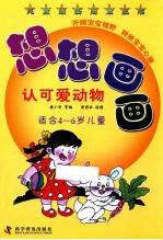儿童绘画启蒙丛书 想想画画 认可爱动物 适合4-6岁儿童