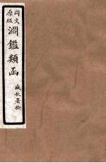 渊鑑类函 7 卷272-278