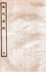 五代史记 传 4 卷21-25