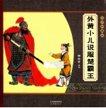 外黄小儿说服楚霸王