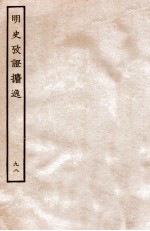 明史考证攟逸 98