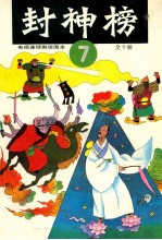 封神榜 电视连续剧绘图本 7