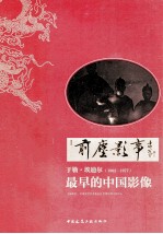 前尘影事 最早的中国影像