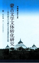 蒙古文学文体转化研究 青史演义与蒙汉文历史著作的比较