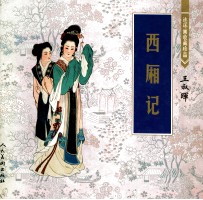 连环画收藏珍品 西厢记