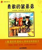 动物村庄成长日记 勇敢的鼠弟弟