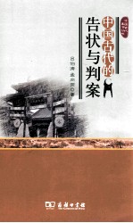 中国古代生活丛书 中国古代的告状与判案